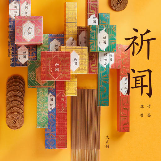 文吉优选祈闻系列 文吉 制 商品图0