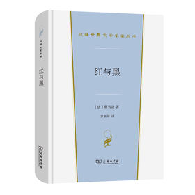 红与黑(汉译世界文学1·小说类)