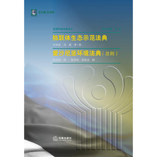 独联体生态示范法典·爱沙尼亚环境法典（总则）  刘洪岩 马鑫  张忠利译 商品图1