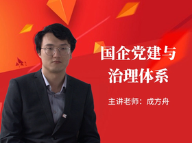 国企党建与治理体系的理论和实践-视频课程