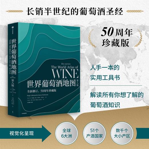 世界葡萄酒地图(第八版) 商品图1