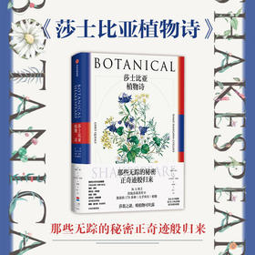 莎士比亚植物诗 格瑞特奎利著 莎翁之谜 唯植物可吐露 普利策奖得主戴维麦卡洛盛赞 亚特兰大莎士比亚剧团推荐 中信正版