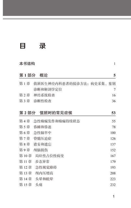 神经内科值班医师手册 第4版 值班时常见症候 特定神经系统疾病 神经和肌肉疾病 元小冬 主译 北京大学医学出版社9787565925252 商品图2