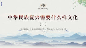 【线下第一课回放】丨中华民族复兴需要什么样的文化（下）