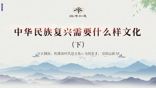 【线下第一课回放】丨中华民族复兴需要什么样的文化（下） 商品图0