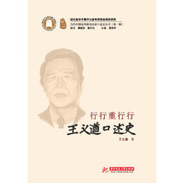 行行重行行——王义遒口述史 9787568047340 华中科技大学出版社 - 华中科技大学出版社官方微店