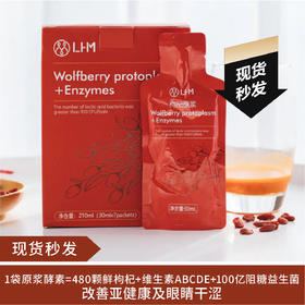 【9.2现货秒发】LHM枸杞原浆酵素 30ml*7袋/盒