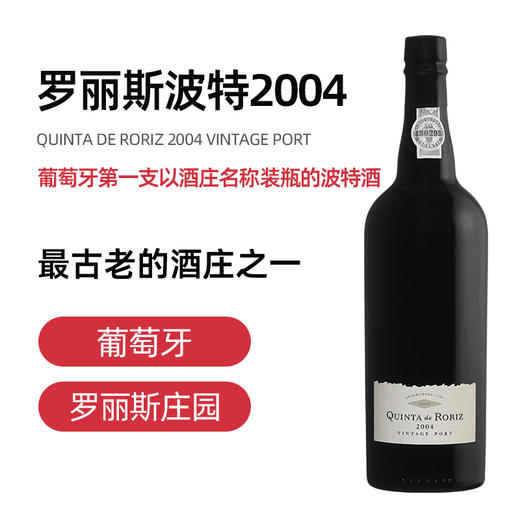 罗丽斯年份波特 2004 Quinta de Roriz 2004 Vintage Port 商品图1