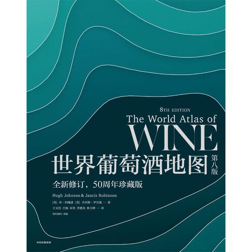 世界葡萄酒地图(第八版) 商品图2