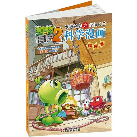 植物大战僵尸2武器秘密之你问我答科学漫画.物理卷 商品图3