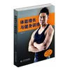 体能增长与健身训练 商品缩略图0