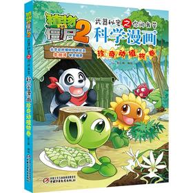 植物大战僵尸2武器秘密之你问我答科学漫画.珍奇动植物卷