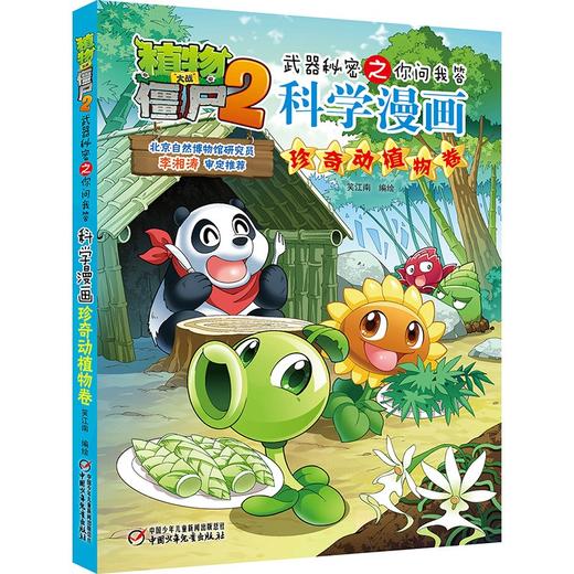 植物大战僵尸2武器秘密之你问我答科学漫画.珍奇动植物卷 商品图0