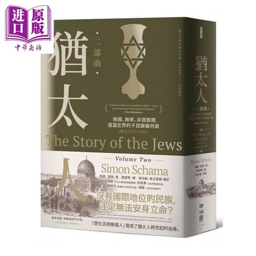 预售 【中商原版】追寻 失落的犹太人三千年世界史 犹太人首部曲 二部曲 西元前1000-1900 套装 港台原版 西蒙 夏玛 联经 商品图2