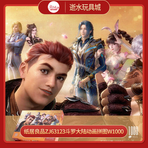 T国潮拼图ZJ63123斗罗大陆动画拼图w1000 商品图0