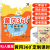 黄冈360°定制课时语文二年级下册RJ人教版小学语文同步课时作业本子 商品缩略图0