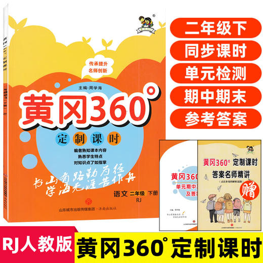 黄冈360°定制课时语文二年级下册RJ人教版小学语文同步课时作业本子 商品图0