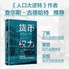 货币权力：货币创造如何影响经济可持续发展 商品缩略图2