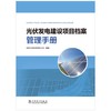 光伏发电建设项目档案管理手册 商品缩略图0