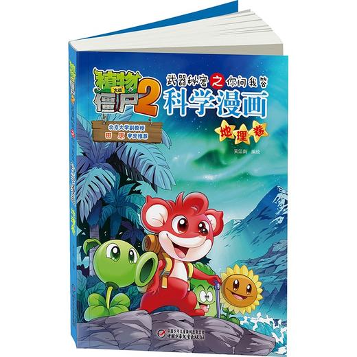 植物大战僵尸2武器秘密之你问我答科学漫画.地理卷 商品图3