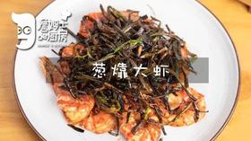 葱烤大虾