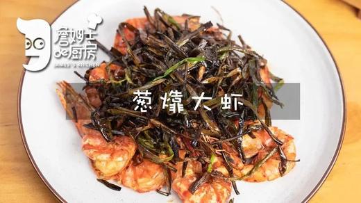 葱烤大虾 商品图0