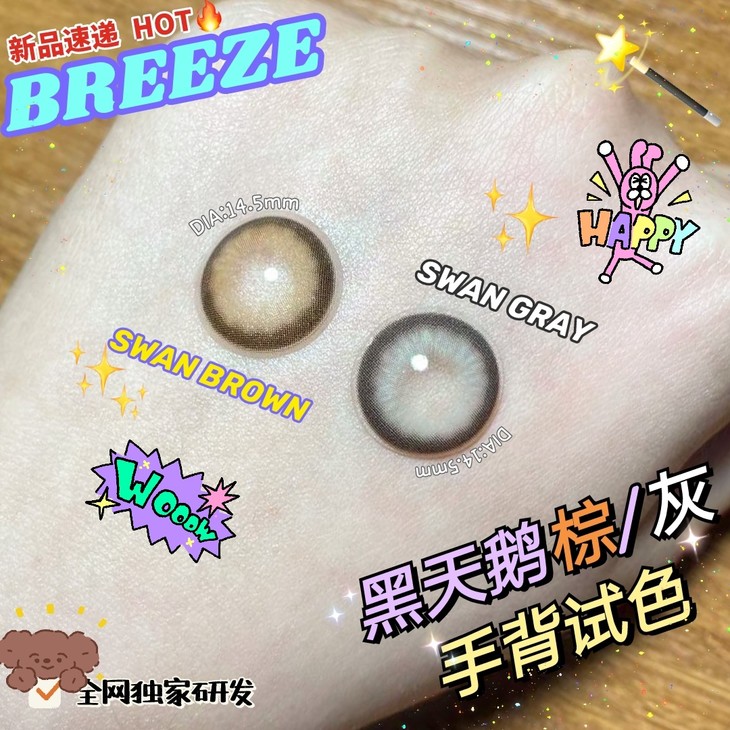 BREEZE年抛隐形眼镜 黑天鹅棕14.5mm 1副/2片-VVCON美瞳网5