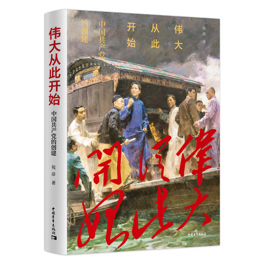 伟大从此开始——中国共产党的创建 商品图0