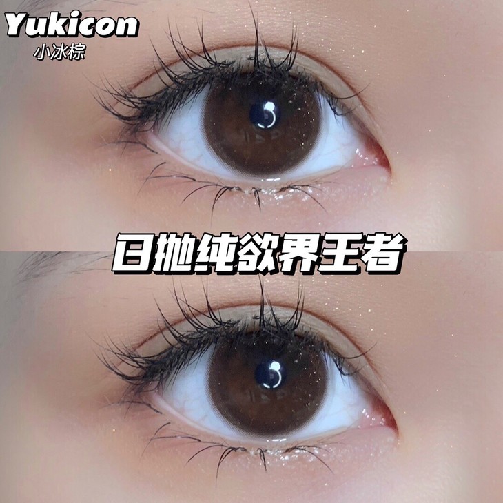 YUKICON日抛隐形眼镜 小冰棕14.4mm 1盒/10片-VVCON美瞳商城8