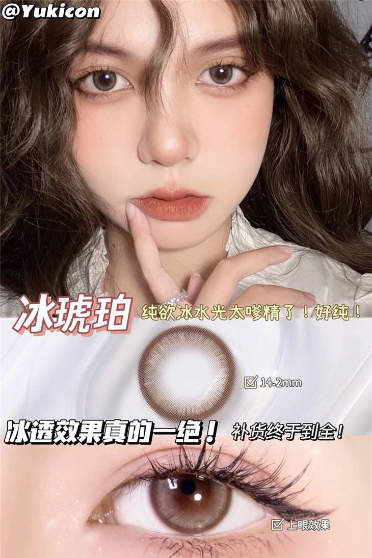 YUKICON日抛隐形眼镜 冰琥珀14.2mm 1盒/10片-VVCON美瞳商城7