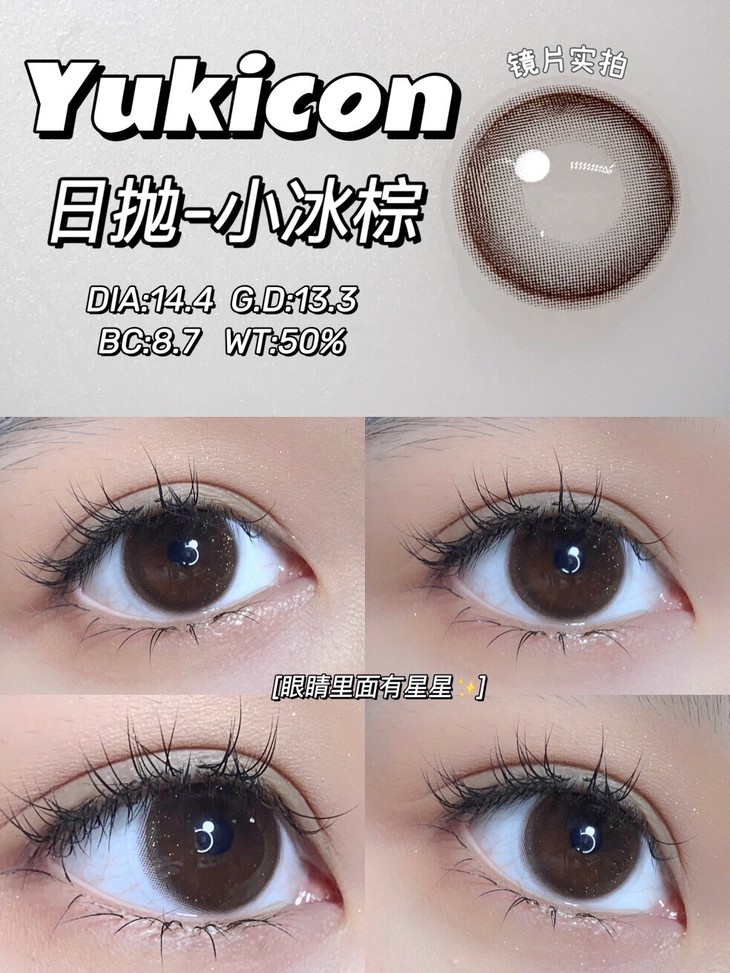 YUKICON日抛隐形眼镜 小冰棕14.4mm 1盒/10片-VVCON美瞳商城7
