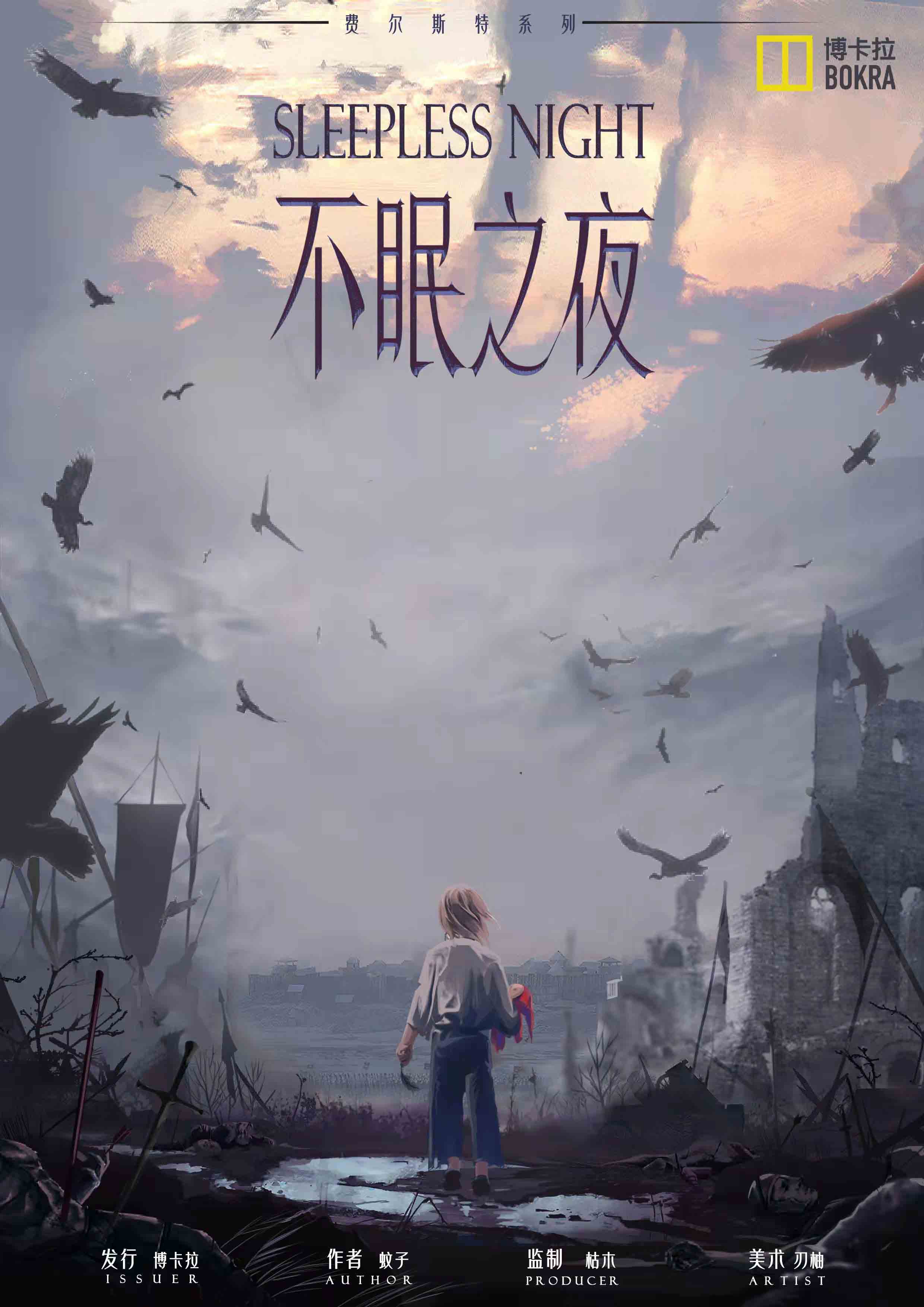剧本杀不眠之夜复盘