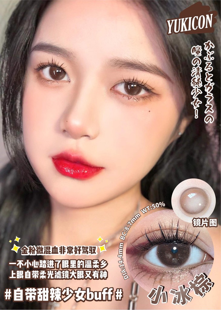 YUKICON日抛隐形眼镜 小冰棕14.4mm 1盒/10片-VVCON美瞳商城14