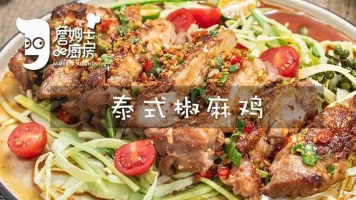 泰式椒麻鸡 商品图0