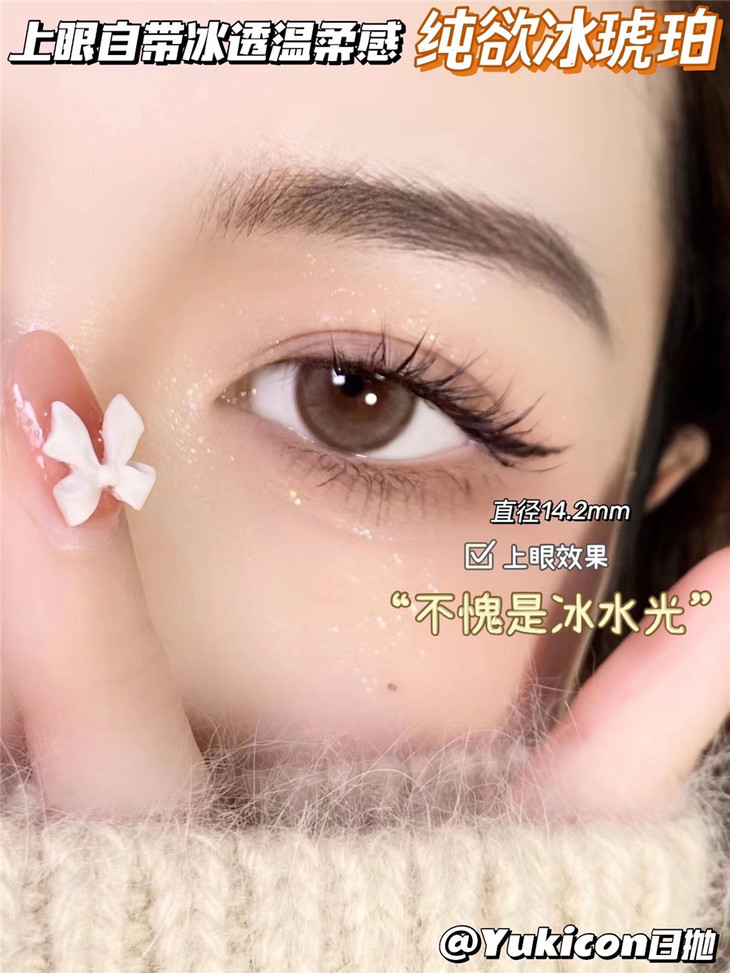 YUKICON日抛隐形眼镜 冰琥珀14.2mm 1盒/10片-VVCON美瞳商城8