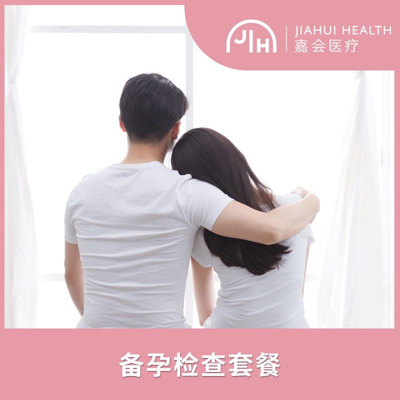 备孕检查套餐 嘉会医疗
