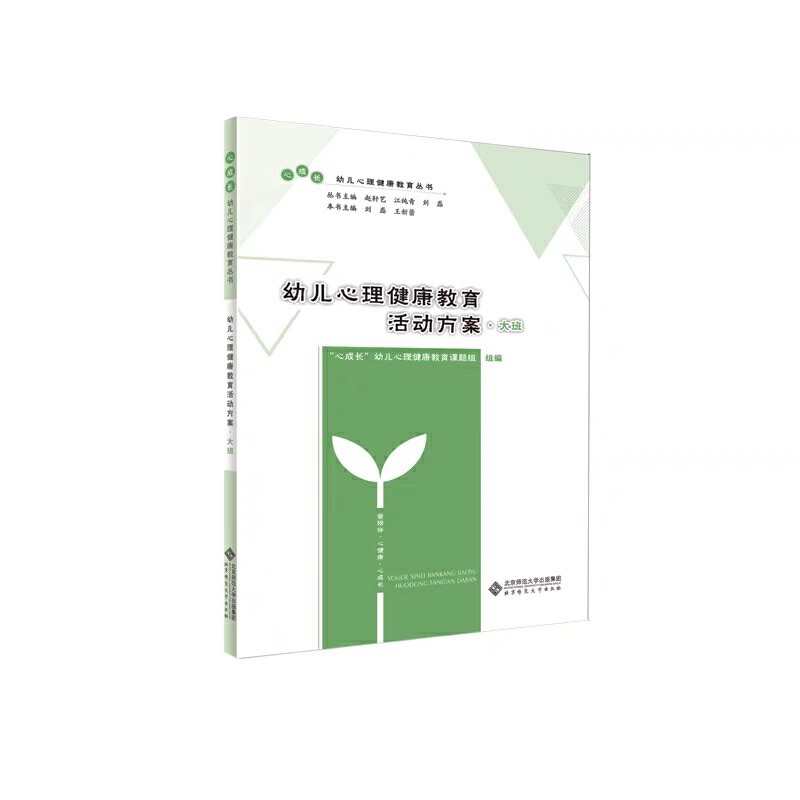 幼儿心理健康教育活动方案·大班 9787303246441 北京师范大学出版社