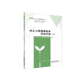 幼儿心理健康教育活动方案·大班 9787303246441 北京师范大学出版社