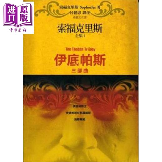 预售 【中商原版】索福克里斯全集上 伊底帕斯三部曲 伊底帕斯 伊底帕斯在科罗诺斯 安蒂冈妮 港台原版 索福克里斯 Sophocles 书林 商品图0