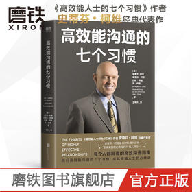 高效能沟通的七个习惯 史蒂芬·柯维 高效能人士 励志企业团队管理