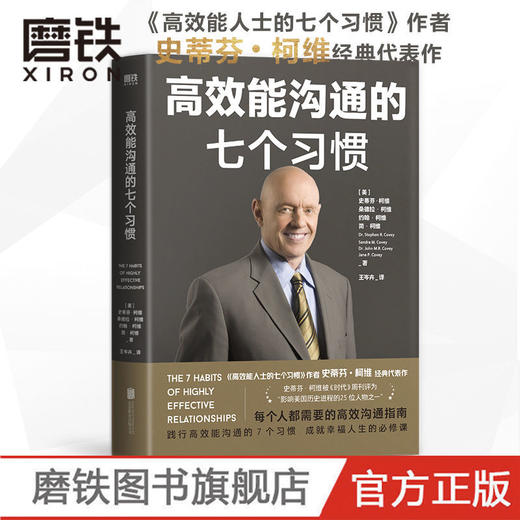 高效能沟通的七个习惯 史蒂芬·柯维 高效能人士 励志企业团队管理 商品图0
