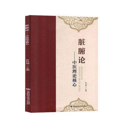 脏腑论—中医理论核心 商品图0