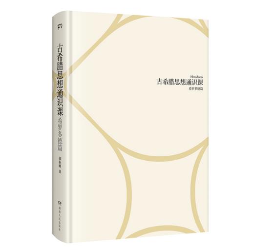 古希腊思想通识课：希罗多德篇 I 西方史学经典 I 精神内核 I 希腊文明 商品图2