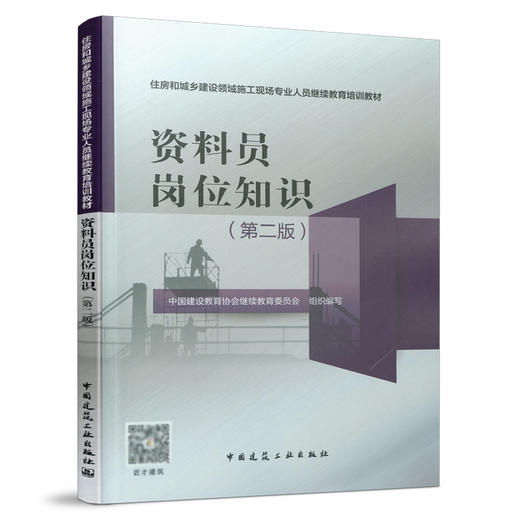 住房和城乡建设领域施工现场专业人员继续教育培训教材（第二版）（14本任选） 商品图2