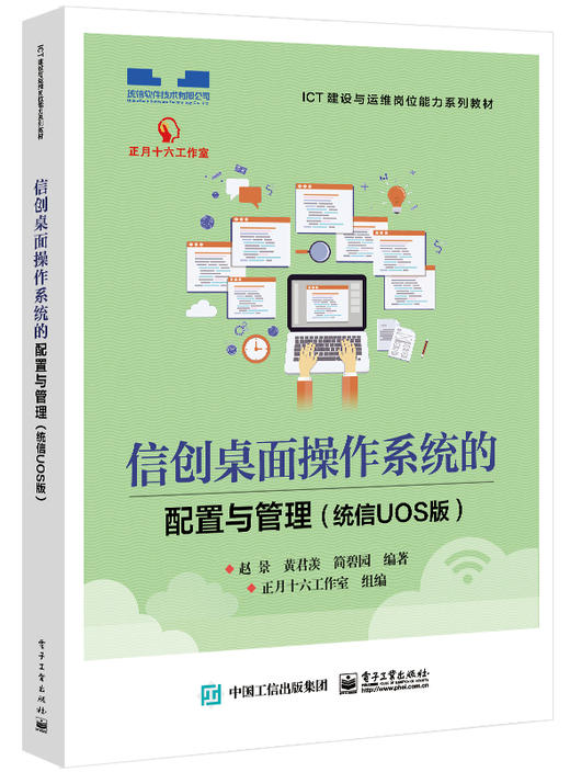 官方正版 信创桌面操作系统的配置与管理（统信UOS版）国产操作系统 UOS 桌面版安装与配置办公软件安装应用系统维护与管理 商品图0