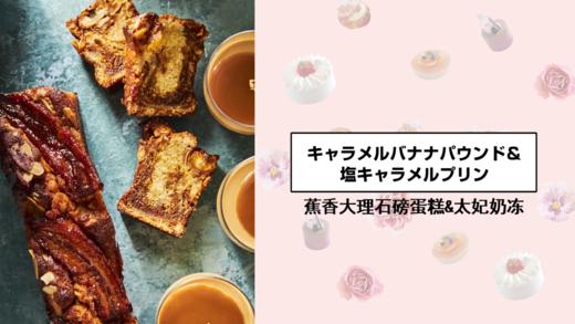 蕉香大理石磅蛋糕&太妃奶冻 商品图0