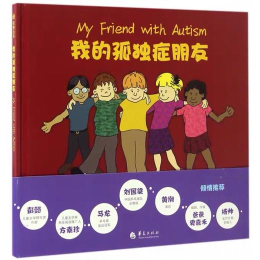 我的孤独症朋友 贝弗莉毕晓普 ; 克雷格毕晓普 绘 ; 王少儿 儿童文学 绘画/漫画/连环画/卡通故事 商品图3