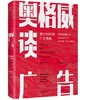 一个广告人的自白（纪念版）+麦迪逊大道zhi王+奥格威谈广告：数字时代的广告奥秘（3册） 商品缩略图2