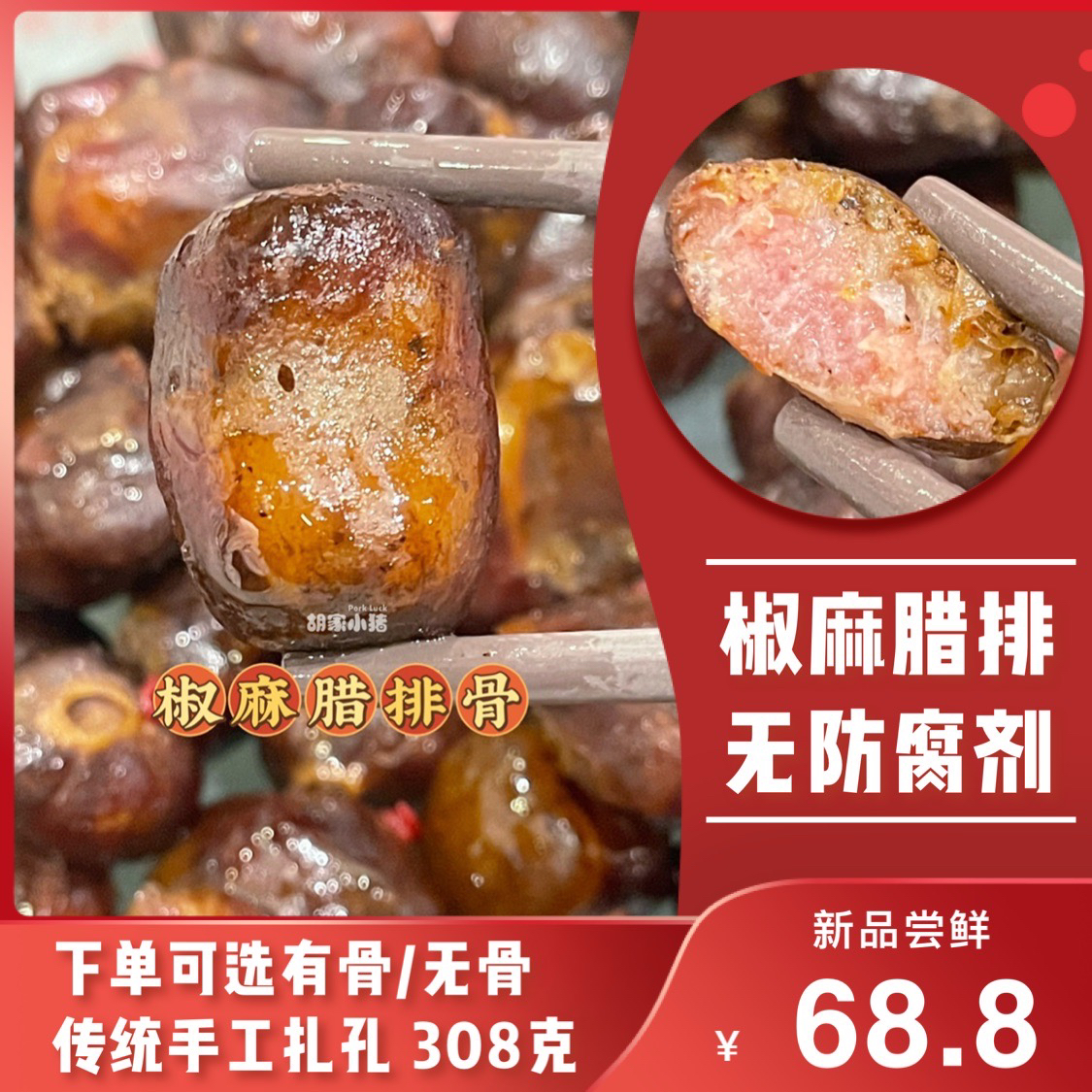 新品【胡家小猪】椒麻腊排果木熏烤308克