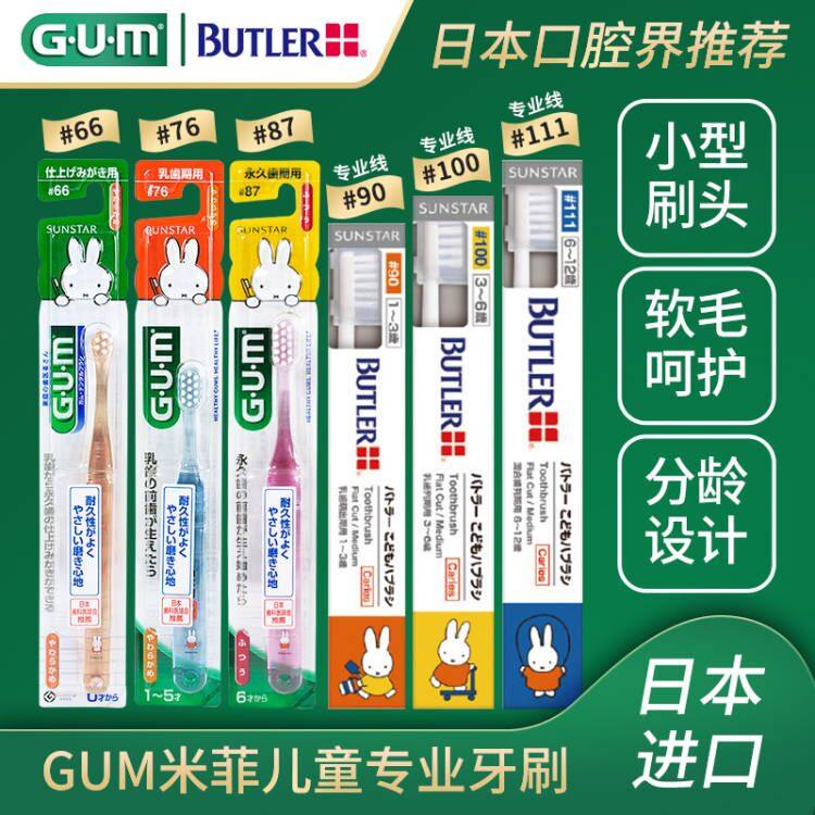 日本进口GUM米菲系列儿童专用牙刷1-5岁6-12岁#66#76#87